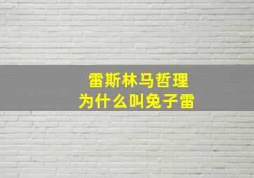 雷斯林马哲理为什么叫兔子雷