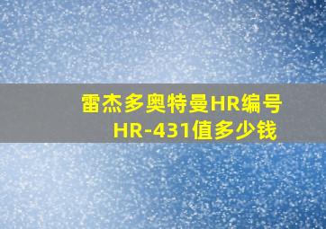 雷杰多奥特曼HR编号HR-431值多少钱