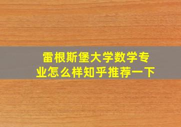 雷根斯堡大学数学专业怎么样知乎推荐一下