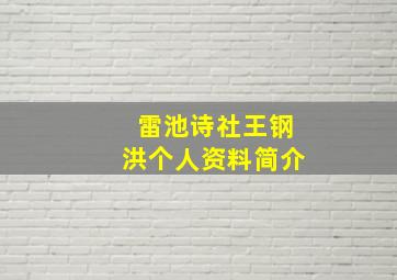 雷池诗社王钢洪个人资料简介