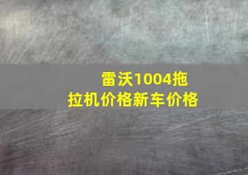 雷沃1004拖拉机价格新车价格