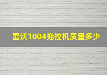 雷沃1004拖拉机质量多少