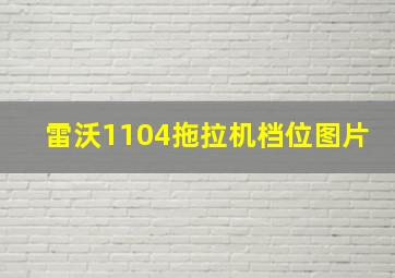 雷沃1104拖拉机档位图片