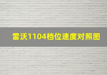 雷沃1104档位速度对照图