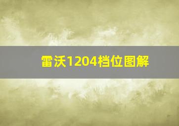 雷沃1204档位图解