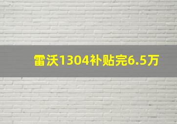 雷沃1304补贴完6.5万