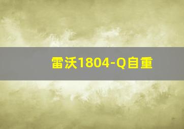 雷沃1804-Q自重