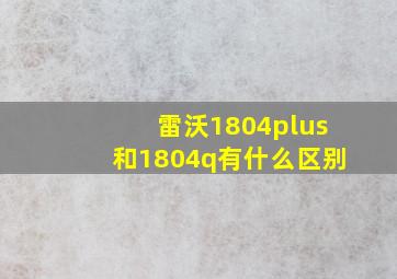 雷沃1804plus和1804q有什么区别