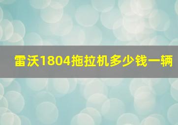 雷沃1804拖拉机多少钱一辆