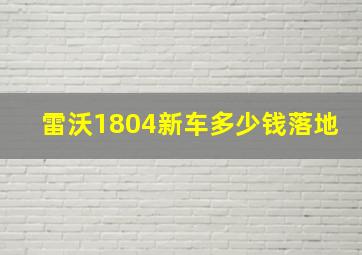 雷沃1804新车多少钱落地