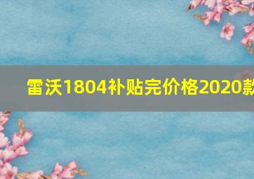 雷沃1804补贴完价格2020款