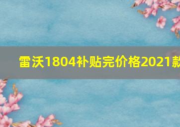 雷沃1804补贴完价格2021款