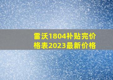 雷沃1804补贴完价格表2023最新价格