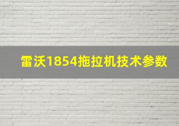 雷沃1854拖拉机技术参数