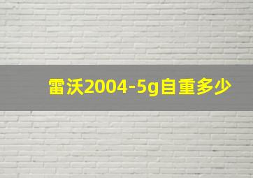 雷沃2004-5g自重多少