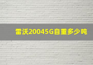 雷沃20045G自重多少吨