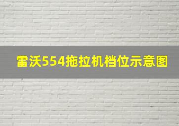 雷沃554拖拉机档位示意图