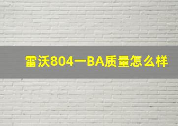 雷沃804一BA质量怎么样