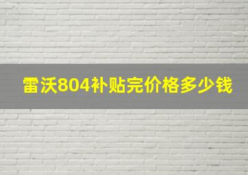 雷沃804补贴完价格多少钱