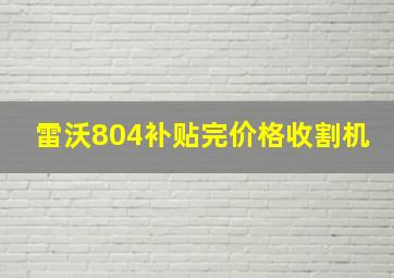 雷沃804补贴完价格收割机