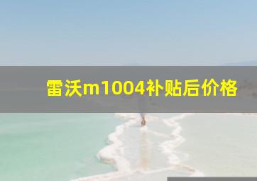 雷沃m1004补贴后价格