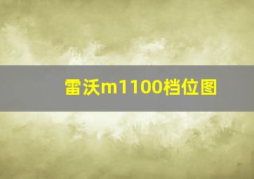 雷沃m1100档位图