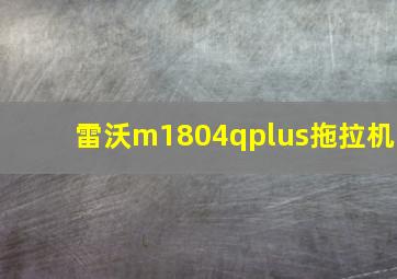 雷沃m1804qplus拖拉机