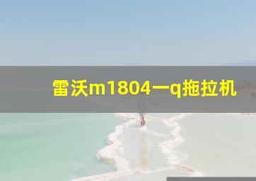 雷沃m1804一q拖拉机