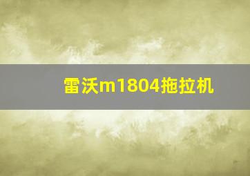 雷沃m1804拖拉机