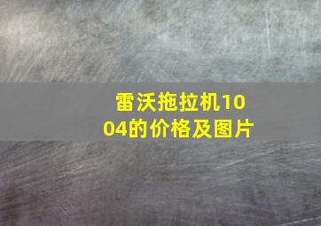 雷沃拖拉机1004的价格及图片