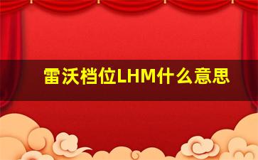 雷沃档位LHM什么意思