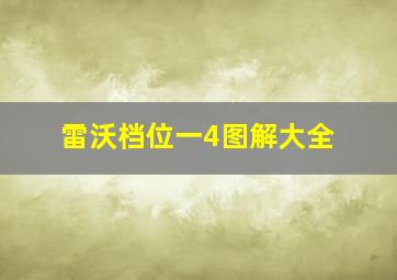 雷沃档位一4图解大全