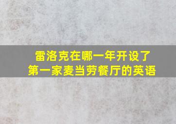 雷洛克在哪一年开设了第一家麦当劳餐厅的英语