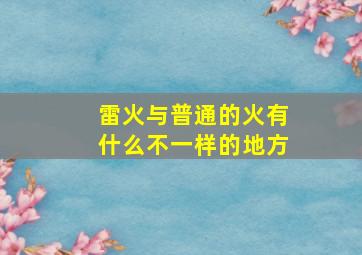 雷火与普通的火有什么不一样的地方