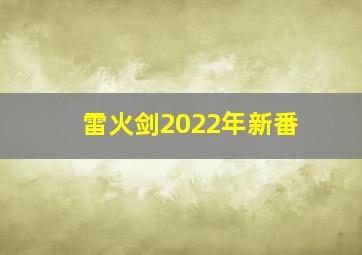 雷火剑2022年新番