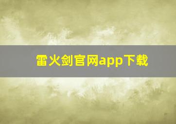 雷火剑官网app下载