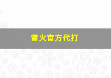 雷火官方代打