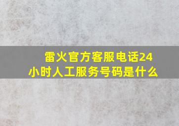 雷火官方客服电话24小时人工服务号码是什么