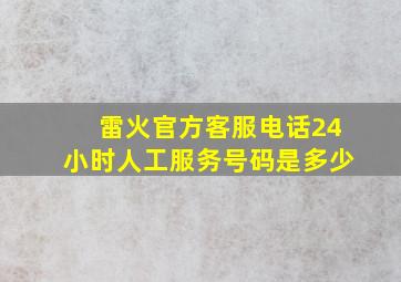 雷火官方客服电话24小时人工服务号码是多少