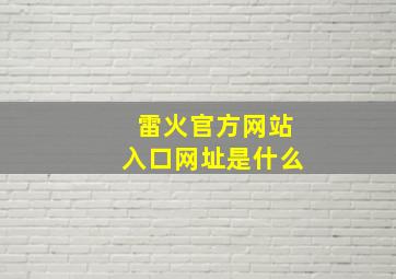 雷火官方网站入口网址是什么