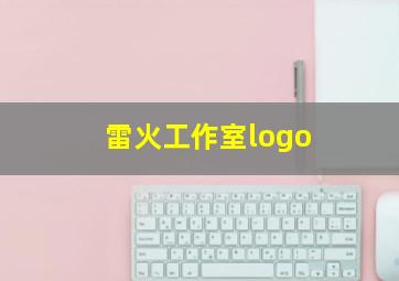 雷火工作室logo