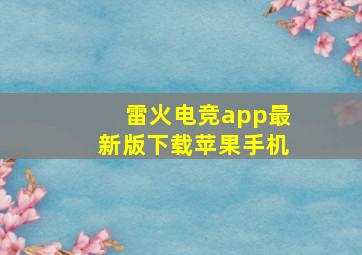 雷火电竞app最新版下载苹果手机