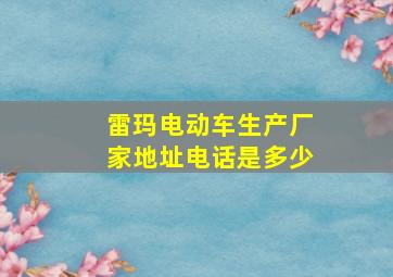 雷玛电动车生产厂家地址电话是多少