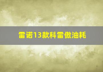 雷诺13款科雷傲油耗