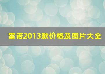 雷诺2013款价格及图片大全