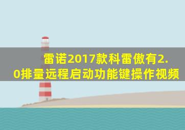 雷诺2017款科雷傲有2.0排量远程启动功能键操作视频