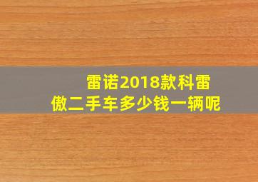 雷诺2018款科雷傲二手车多少钱一辆呢