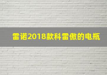 雷诺2018款科雷傲的电瓶