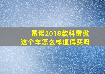 雷诺2018款科雷傲这个车怎么样值得买吗