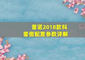 雷诺2018款科雷傲配置参数详解